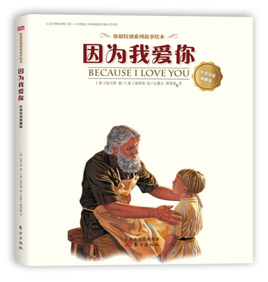 

因为我爱你 （中英双语典藏版）