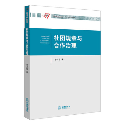 

社团规章与合作治理