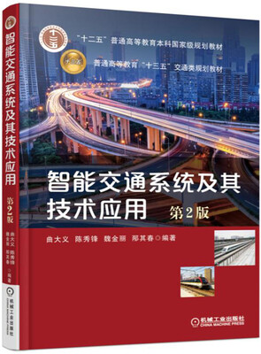 

智能交通系统及其技术应用（第2版）