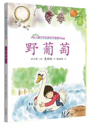 

野葡萄/中国儿童文学名家名作图画书典藏