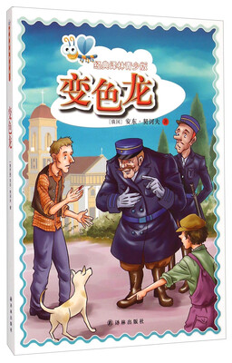 

经典译林青少版：变色龙