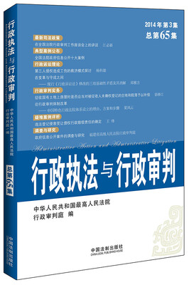

行政执法与行政审判2014年第3集·总第65集