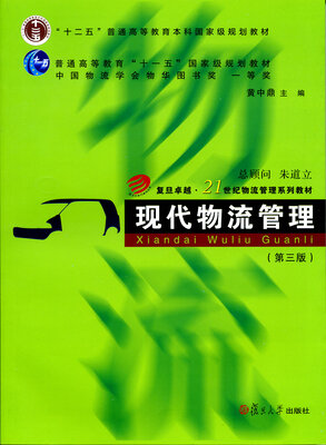 

现代物流管理（第三版）/复旦卓越·21世纪物流管理系列教材