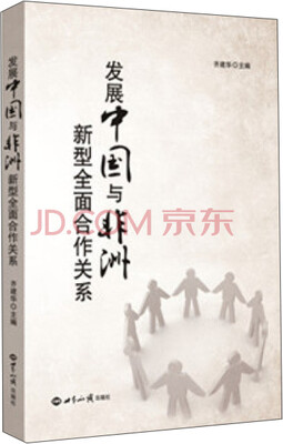 

发展中国与非洲新型全面合作关系