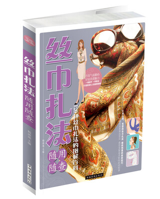 

丝巾扎法随用随查 120种丝巾扎法的图解百科