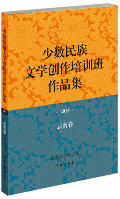 

少数民族文学创作培训班作品集2013年·云南卷
