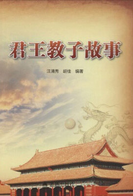 

君王教子故事