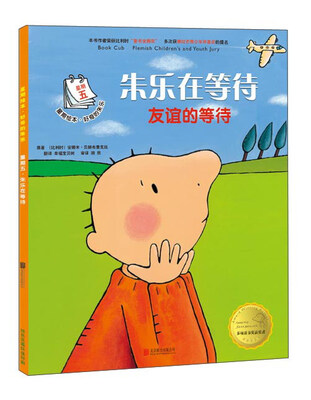 

星期绘本·好奇的朱乐·星期五·朱乐在等待：友谊的等待