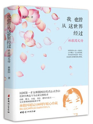 

我也曾从这世界经过：林徽因文传