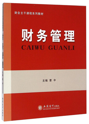 

财会主干课程系列教材财务管理
