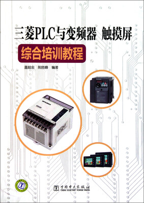 

三菱PLC与变频器、触摸屏综合培训教程
