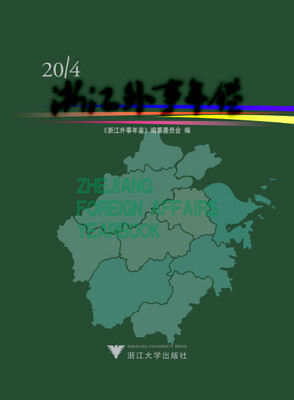 

浙江外事年鉴2014