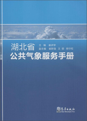 

湖北省公共气象服务手册