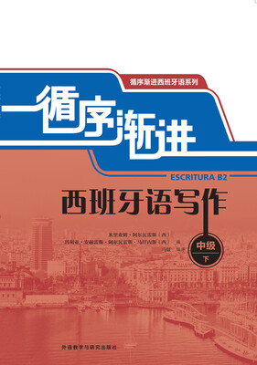 

循序渐进西班牙语系列：循序渐进西班牙语写作（中级下）