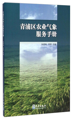 

青浦区农业气象服务手册