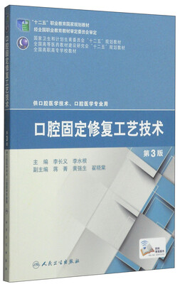

口腔固定修复工艺技术（第3版）/“十二五”职我国教育国家规划教材