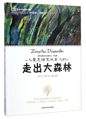

世界科普巨匠经典译丛：走出大森林