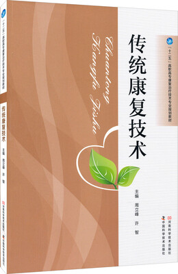 

传统康复技术/“十二五”高职高专康复治疗技术专业规划教材