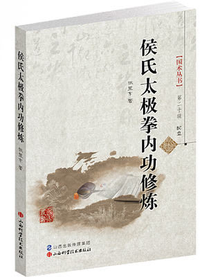 

国术丛书·第20辑侯氏太极拳内功修炼附光盘