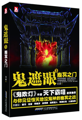 

鬼遮眼3：幽冥之门
