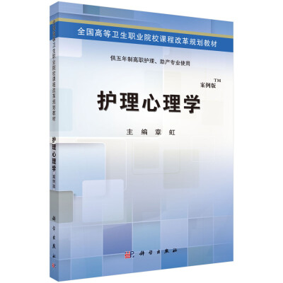 

护理心理学/全国高等卫生职业院校课程改革规划教材（案例版）