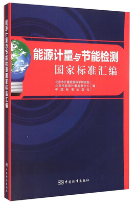 

能源计量与节能检测国家标准汇编