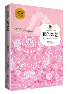 

花的智慧（梅特林克卷）/孩子们必读的诺贝尔文学经典