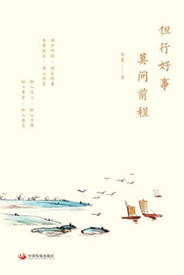 

但行好事莫问前程