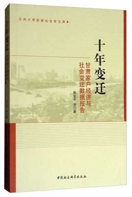 

兰州大学西部社会学文库·十年变迁：甘肃家户经济与社会变迁数据报告