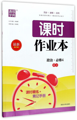 

通城学典 课时作业本：政治（必修4 RJ 最新修订版）
