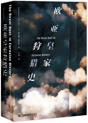 

甲骨文丛书·欧亚皇家狩猎史