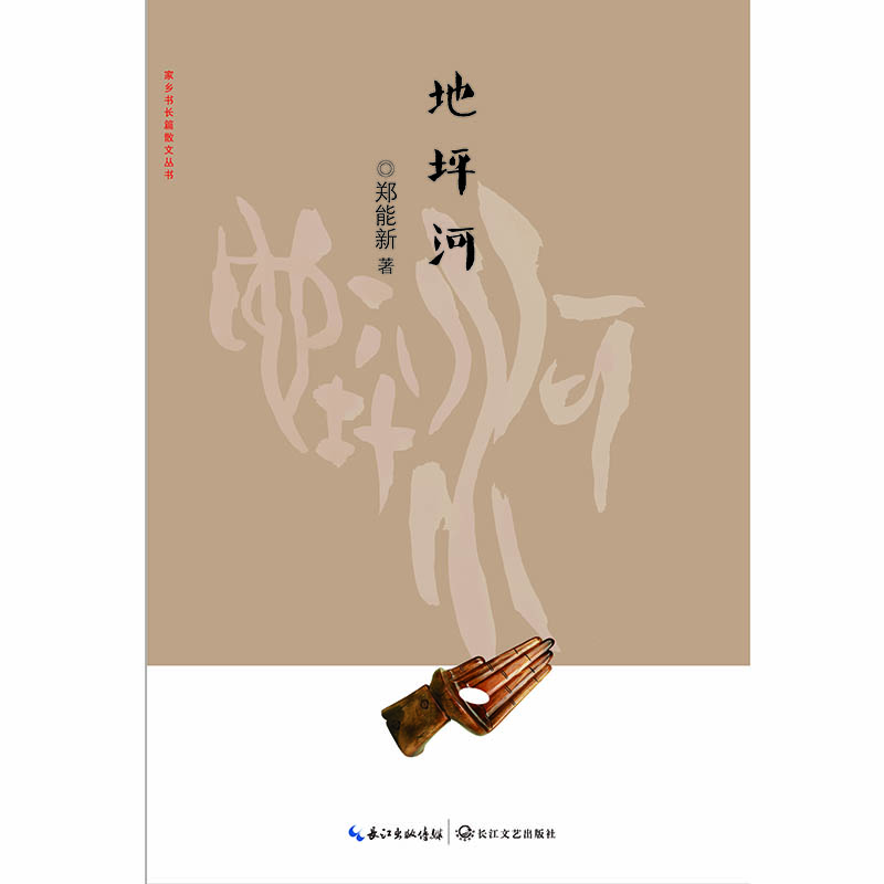 

地坪河/家乡书 长篇散文丛书