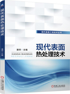 

现代表面热处理技术