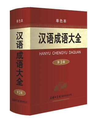 

汉语成语大全第3版·单色本