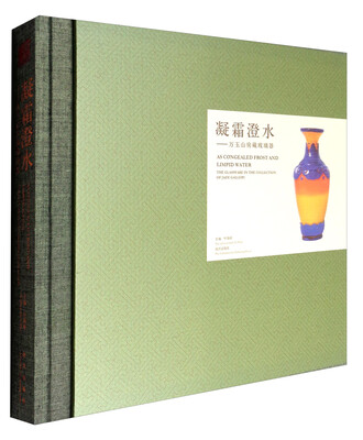 

凝霜澄水：万玉山房藏玻璃器