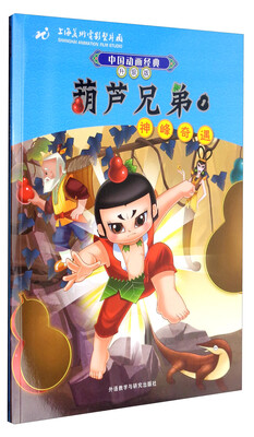 

中国动画经典升级版：葫芦兄弟1（神峰奇遇）