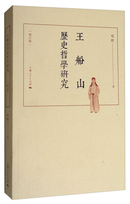 

王船山历史哲学研究（增订版）