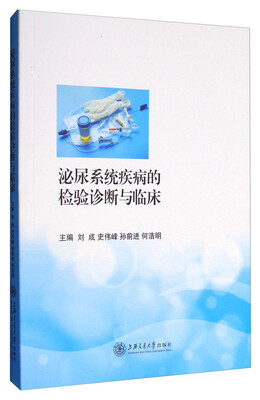 

泌尿系统疾病的检验诊断与临床