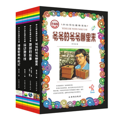 

中小学生课外书屋：细菌世界历险记、穿过地平线、爷爷的爷爷哪里来、地球的故事（升级版 套装共4本）