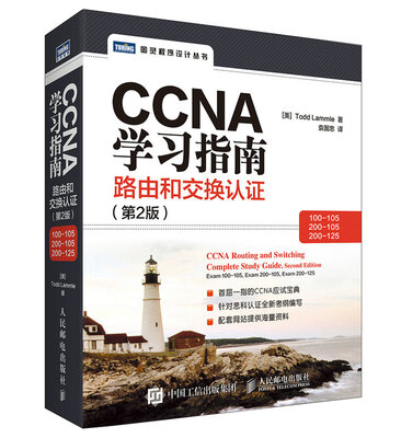 

CCNA学习指南 路由和交换认证（100-105，200-105，200-125） 第2版