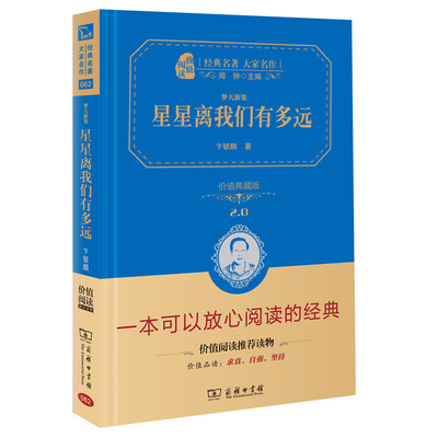 

星星离我们有多远/人教统编教材八年级上推荐阅读 经典名著 大家名作（新课标 无障碍阅读 全译本精装）