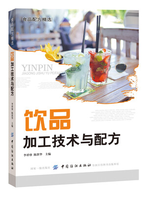 

饮品加工技术与配方