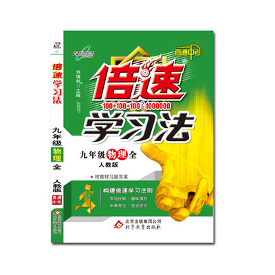 

万向思维 2017秋 倍速学习法九年级物理全人教实验版 附教材习题答案
