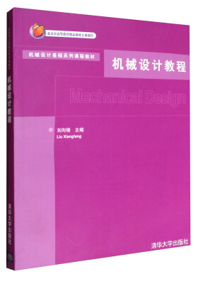 

机械设计教程/机械设计基础系列课程教材