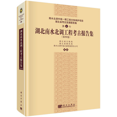 

湖北南水北调工程考古报告集第四卷
