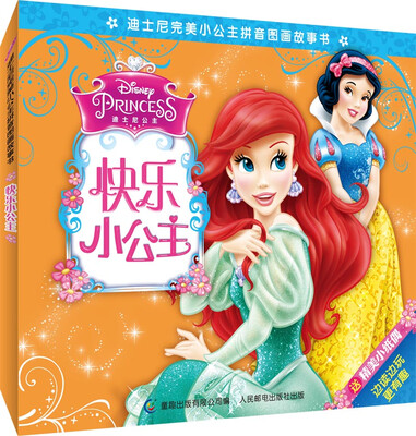 

迪士尼完美小公主拼音图画故事书：快乐小公主
