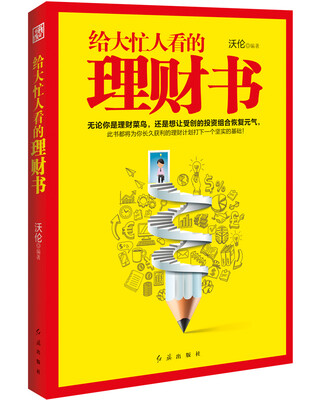 

给大忙人看的理财书