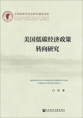 

江西省哲学社会科学成果文库：美国低碳经济政策转向研究