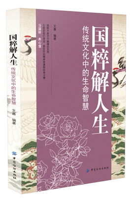 

国粹解人生:传统文化中的生命智慧