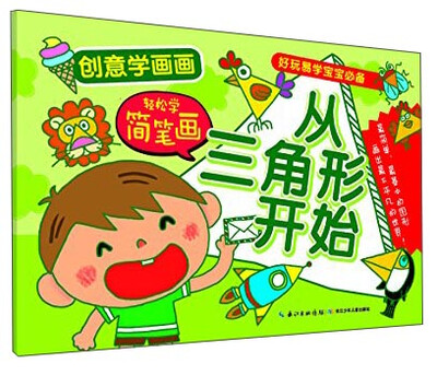 

创意学画画·轻松学简笔画：从三角形开始